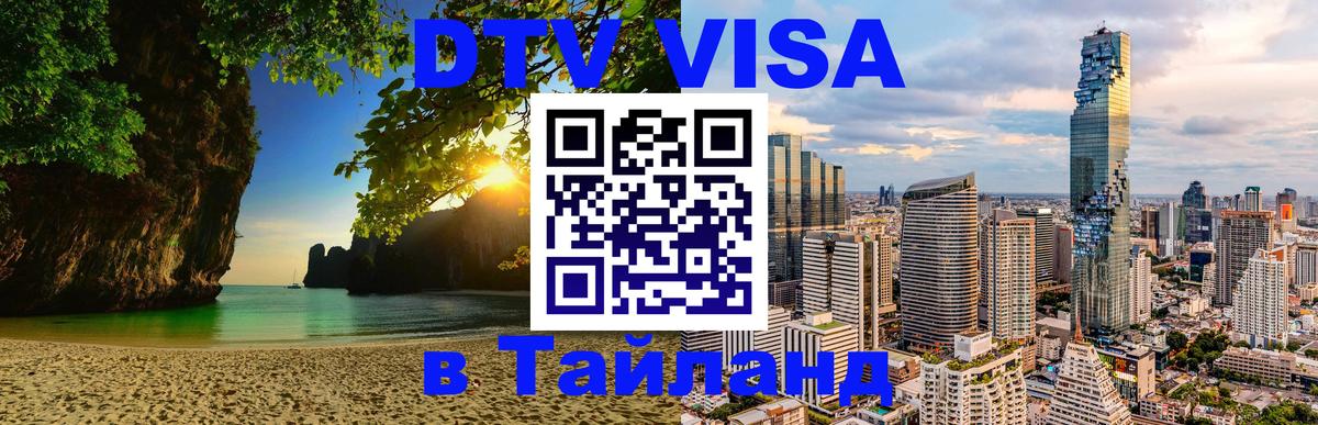 VISA в Тайланд для удалёнщиков 